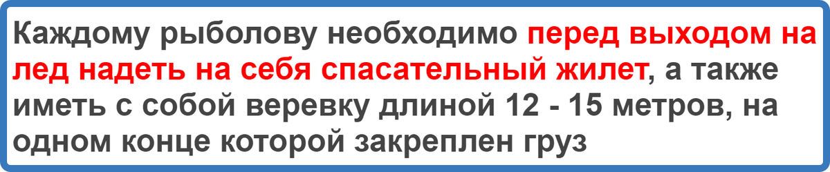 Все мы знаем, что рыбалка со льда (особенно по первому и последнему льду) бывает опасной. Все мы (или большинство из нас) и сами принимаем меры безопасности - без угрозы штрафа со стороны властей. Пугать нас не надо. Мы идём на рыбалку для того, чтобы принести в семью - рыбу, а не горе.Честно говоря, никогда раньше не слышал о том, что есть такое требование: Надевать спасжилет, во время рыбалки на льду. Если бы мне сказали, что по правилам, на льду, надо быть в спасике - посмеялся бы и ответил что это сплетни. Что не может такого быть...Среди моих знакомых есть те, кто надевает оранжевый спасжилет на подлёдную рыбалку. Это их дело - нравится, значит надевай. Но чтоб было такое официальное требование?.. Не знал.
Вчера появился этот комментарий:Смотрю новости, рассказывают о рыбаках. О рыбалке по первому льду. Сам не рыбак, но смотрю и не понимаю - вот сейчас всех обязали на лодках, катерах, яхтах иметь спасжилеты, причем строго ГОСТовские. А почему бы точно также не обязать всех рыбаков выходить на лед исключительно в жилете?
В жилете - сиди, лови рыбку. Нет - доставай кошелек, плати штраф. Короче - мне бы казалось неплохая тема для статьи на канале и последующего обсуждения...
Мне стало любопытно. А есть ли сейчас это требование? Могут ли меня оштрафовать за то, что я рыбачу со льда - без спасжилета?.. Полистал, навскидку, несколько региональных правил безопасности. Оказывается, есть такое требование. Но не во всех регионах. Приведу 4 примера:1. В Правилах охраны жизни людей на водоемах Брянской области указано (ссылка):Обратите внимание: Написано "Необходимо". Это означает требование, а не рекомендацию. Это значит, что за нарушение грозит штраф!2. В Правилах пользования водными объектами и безопасности людей Алтайского края (ссылка) указано только, что каждому рыболову рекомендуется иметь при себе спас.средство в виде шнура. То есть - жилет не требуется. Шнур - дело добровольное, просто даётся рекомендация. Значит - штраф не грозит.Дополнение: Под статьёй уже появились интересные комментарии - советую их посмотреть.
3. В правилах Санкт-Петербурга я вообще не нашел никаких требований по экипировке выходящих на лёд (ссылка). То есть - думай своей головой.4. В аналогичных правилах Москвы (ссылка), в пункте 15.7. говорится о том, что нельзя сверлить слишком много
лунок на небольшой площади (площадь не оговорена!) и не рекомендуется собираться в большие группы.
А так же, каждому рекомендуют иметь при себе длинный шнур с грузом и спасалки (Считаю - очень правильная рекомендация).Из четырёх, приведённых примеров, только в Брянской области требуется обязательное ношение спасжилета во время зимней рыбалки. И нарушитель может попасть на штраф за нарушение правил безопасности. В трёх остальных регионах - есть только рекомендация иметь спасалки и шнур (что очень правильно, как мне кажется).А вот, применение спасжилета на льду, лично мне - не нравится.
Думаю, мало кто сможет сам выбраться из полыньи, если будет в неудобном, негнущемся спасике. Даже имея в руках надёжные спасалки.В связи с этим - два вопроса к читателям: 1) Требуют ли правила вашего региона (укажите его пожалуйста) надевать спасжилет на зимней рыбалке? Штрафуют ли у вас за это нарушение?
2) Считаете ли вы, что спасик зимой - это благо, а не вред? Пишите - обсудим...