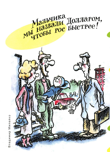 Художник В.Милейко журнал "Крокодил" №01 2001