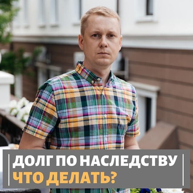 К наследству относится не только имущество, но и долги. Так вместе с квартирой, детям перейдут и долги родителей по кредитам. ⠀
🎓Что важно знать: сумма долга по наследству, НЕ может превышает стоимость наследуемого имущества.
⠀
Рассмотрим на примере:
• Человек получил в наследство квартиру и долги на 3 млн. рублей
• Стоимость квартиры 2 млн. рублей, значит сумма долгов не превышает 2 млн. рублей
⠀
❓Что делать в таком случае?
⠀
• Вариант 1: Выплатить долг по кредиту и остаться с квартирой
• Вариант 2: Продать квартиру и погасить долг
• Вариант 3: Сохранить квартиру и не платить долг
⠀
❗️Третий вариант возможен в случае — если квартира будет единственным жильем для человека. Её не заберут в счет погашения долгов. Сам долг можно списать через закон о банкротстве.
⠀
❓Что делать если получили долги в наследство?
⠀
✅Изучите кредитные документы
Если оформлено страхование жизни (полис или договор), то страховкой погасите кредит умершего. К сожалению, страховка есть не всегда, а причина смерти может не попасть под страховой случай.
⠀
✅Подайте заявление в страховую компанию
Если условия подходят под страховые, пишите в страховую компанию заявление в двух экземплярах.
⠀
• Один оставляете себе, на заявлении проставляется печать страховой, дата принятия заявления и подпись принявшего сотрудника.
• Заявление отправляете по почте заказным письмом с уведомлением или сдаете лично в офис компании.
⠀
Это позволит избежать ситуации, когда страховая компания, откажется платить, ссылаясь на то, что не получала заявление. Если страховая не выплачивает положенные деньги, получите письменный отказ, для оспаривания в суде.
⠀
► Если оформляете кредит со страховкой, изучите условия, когда страховка действует. Поймете на сколько она реально полезна.
Ситуации с долгами всегда индивидуальны.
⠀
➡️Для получения БЕСПЛАТНОЙ юридической консультации по списанию кредитом, займов - пишите в директ либо в таплинк