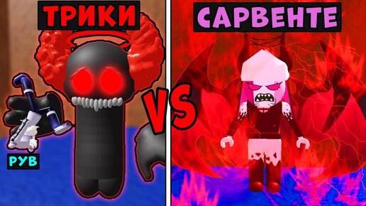 ТРИКИ УБИЛ РУВА! САРВЕНТЕ Плачет! История из Friday Night Funkin в Roblox