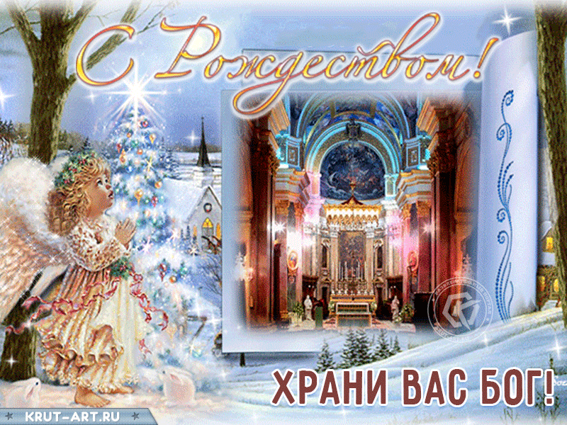 С Рождеством Христовым! Пусть будет жизнь полна любви, достатка, счастья, красоты, веселья и чудес. Мира и здравия твоей семье, добра и уюта твоему дому.