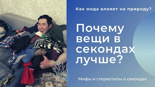 Почему одежда из секонд-хенда лучше масс-маркета? Как мода влияет на окружающую среду?