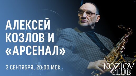 АЛЕКСЕЙ КОЗЛОВ И АРСЕНАЛ