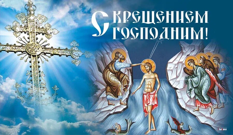 Крещение Господне. Иллюстрация: Курьер.Среда