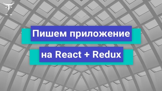 Пишем приложение на React+Redux // Бесплатный урок OTUS