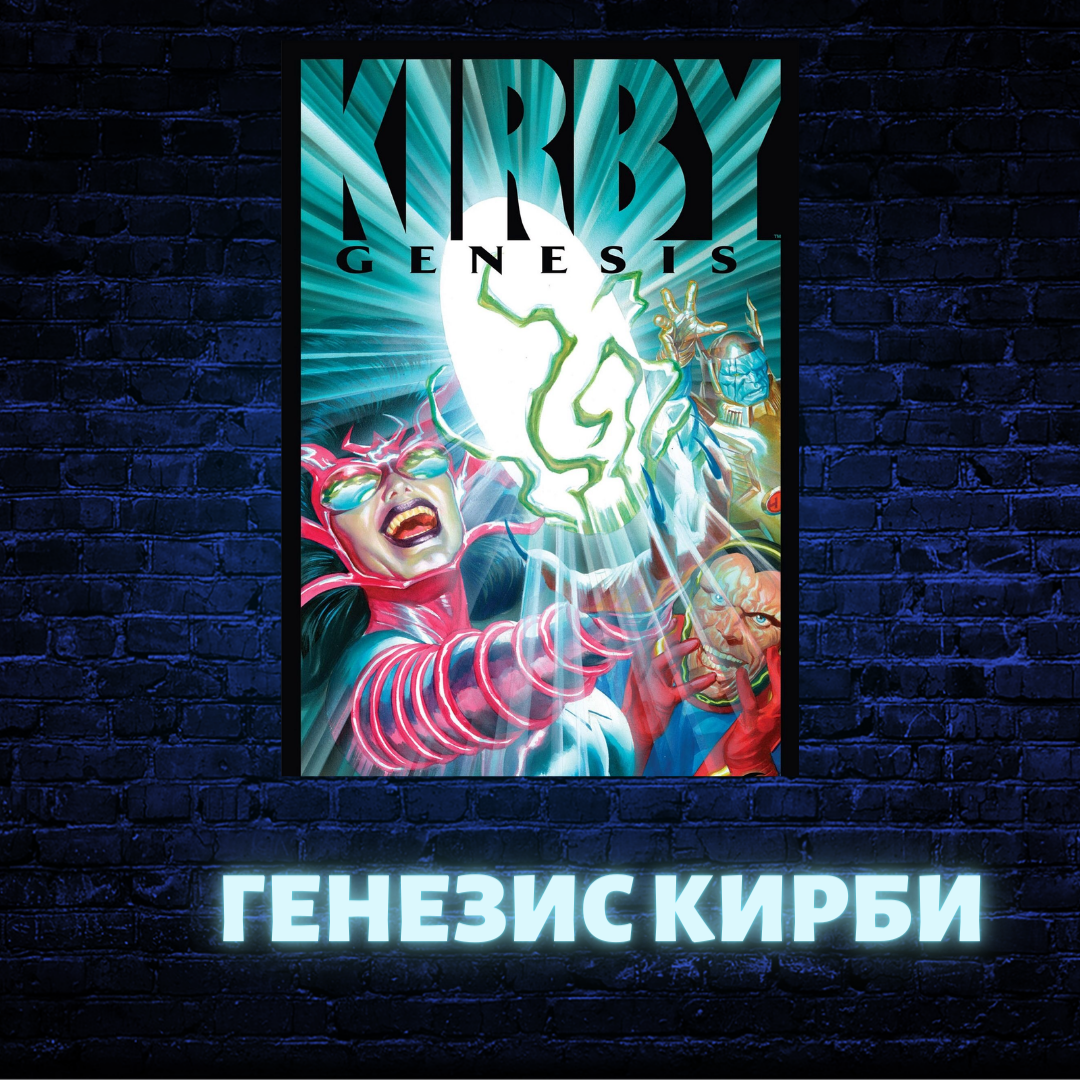Генезис Кирби