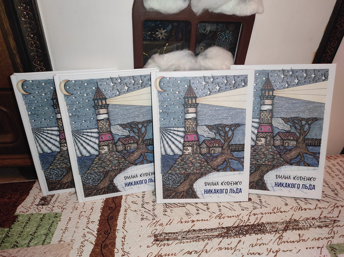 Свеженапечатанная книга «Никакого льда». Фото со страницы Дианы Коденко в Фейсбуке.