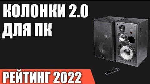 ТОП—7. Лучшие колонки 2.0 для компьютера. Рейтинг 2022 года!