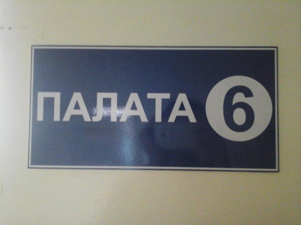 Палата 6 картинки