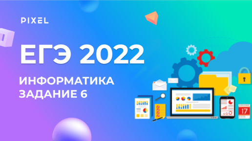 ЕГЭ по информатике 2022. Задание 6. Анализ программ | Подготовка к ЕГЭ | Программирование для детей и подростков