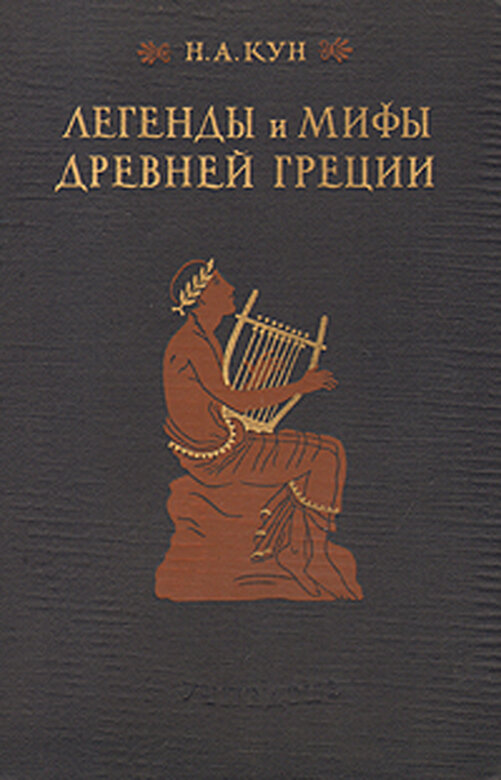 Мифы древней греции книг кун