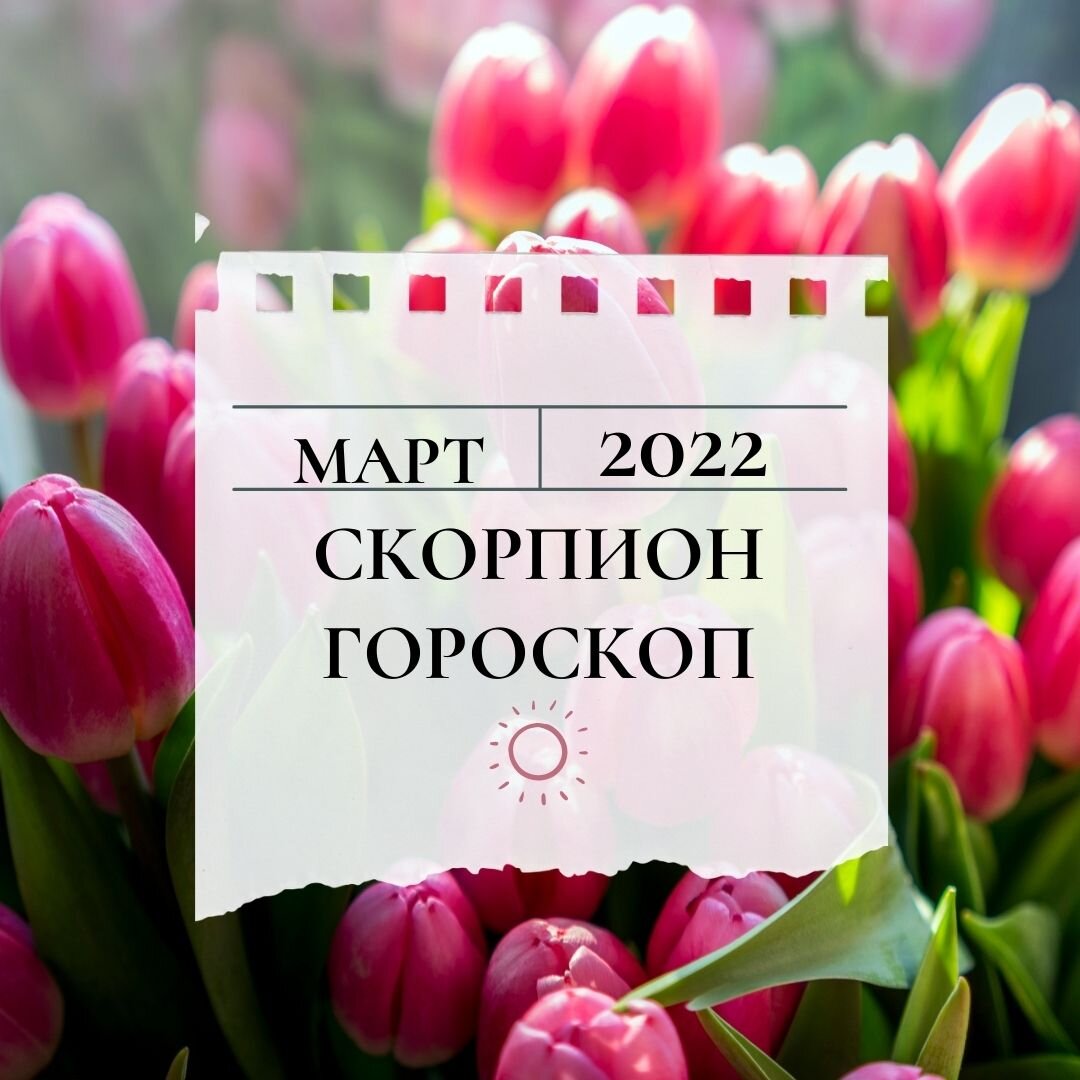 Гороскоп на весну 2024 года. Гороскоп весенние цветы.