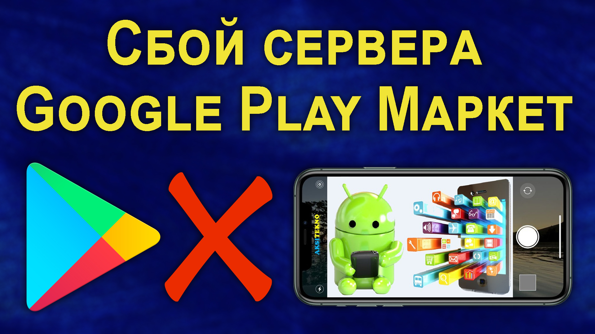 Как исправить ошибку DF-DFERH-01 в Google Play при получении данных с сервера