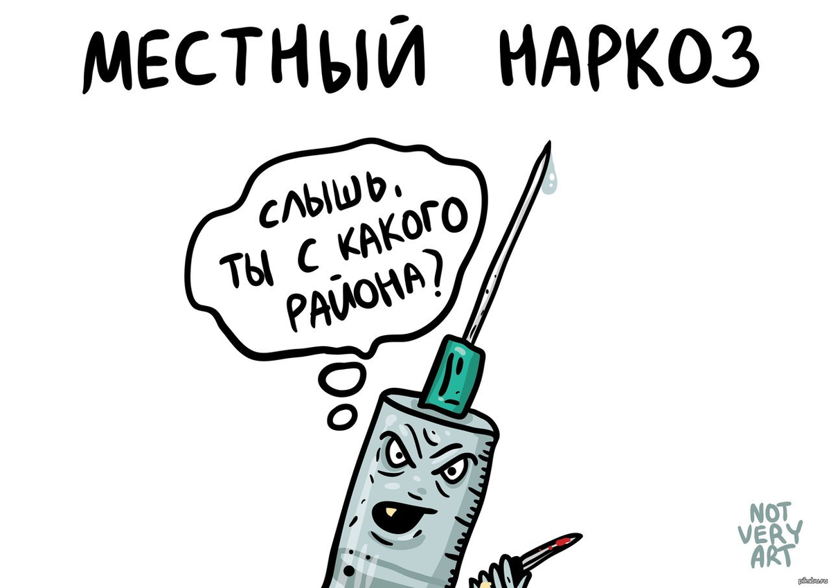 Родной буквально. Анестезия прикол. Местная анестезия приколы. Анестезия картинки смешные. Анестезия шутка.