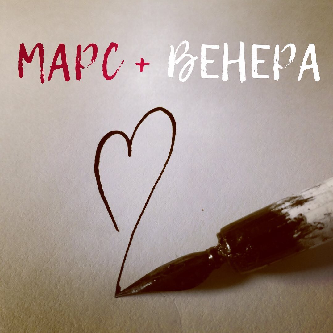 Марс и Венера с 16 февраля по 6 апреля 2022