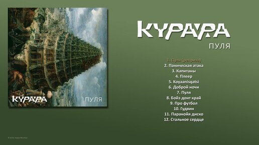 КУРАРА - Пуля (2016) [ FULL ALBUM ]