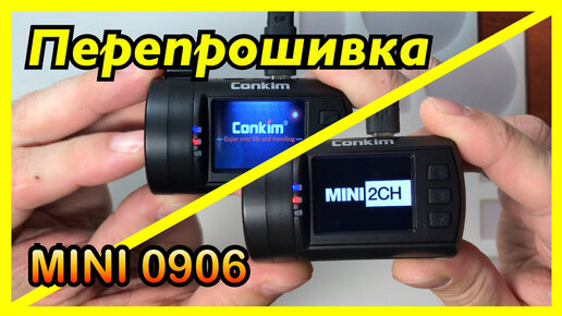 MINI 0906 Перепрошивка. Обновление