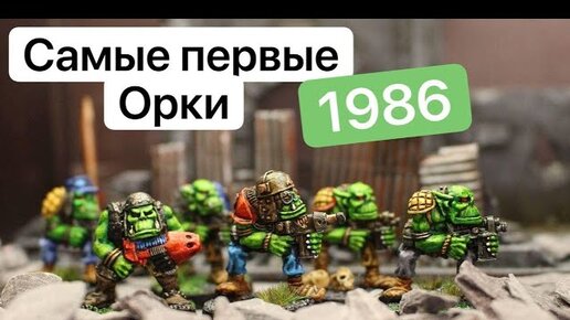 Эволюция Орков | Warhammer 40k Orks