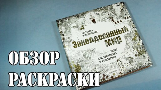 20 видео отзывов на Раскраска антистресс для взрослых и детей, арт-терапия. – OZON