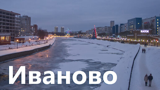 Поездка в город Иваново