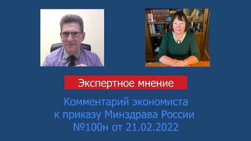 Комментарий экономиста к приказу Минздрава России №100н от 21.02.2022