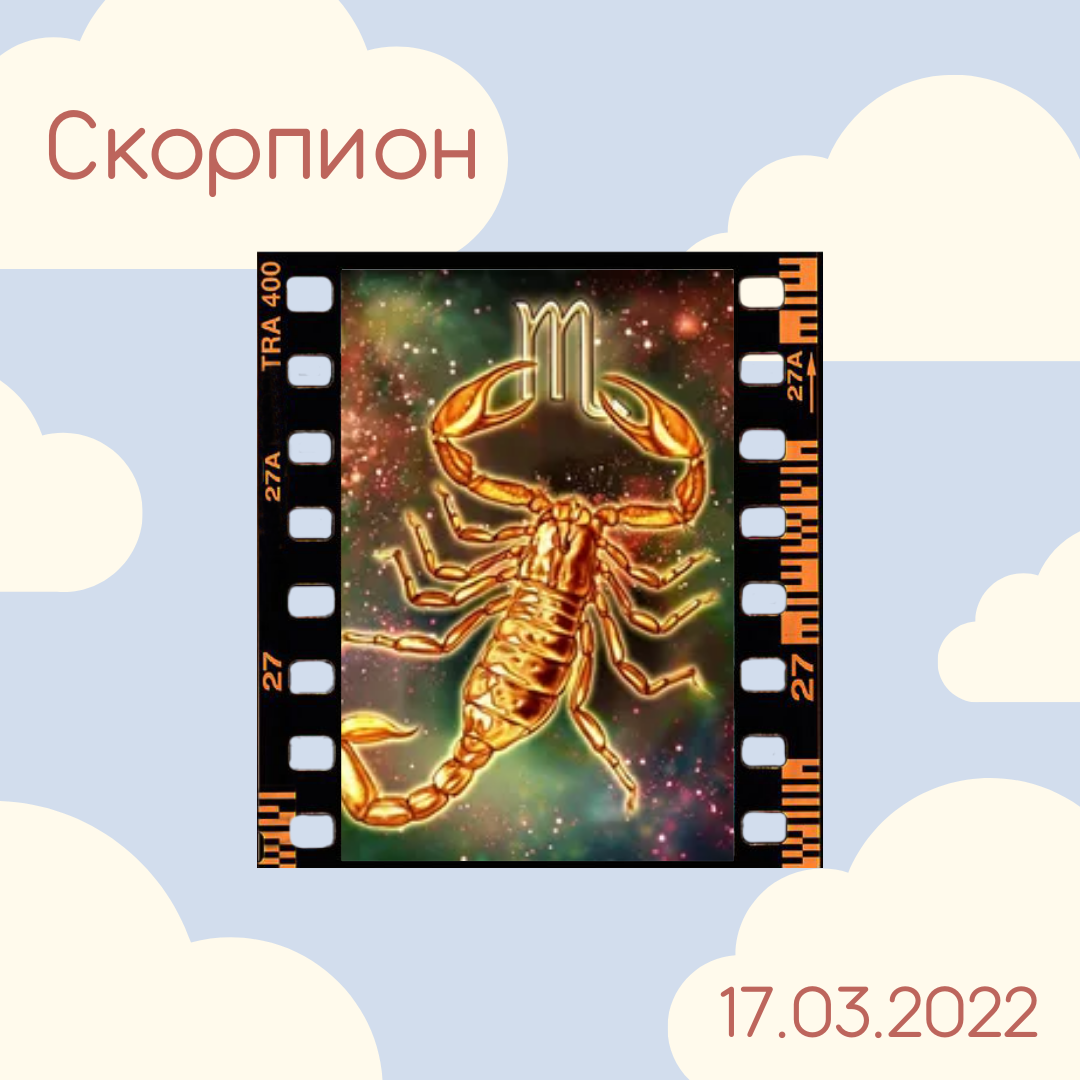 Скорпион - 17.03.2022 | АстроЙог | Дзен