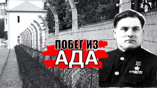 Побег из Ада