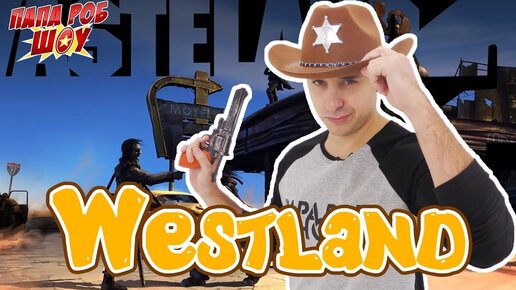 Папа РОБ играет в приложение WESTLAND