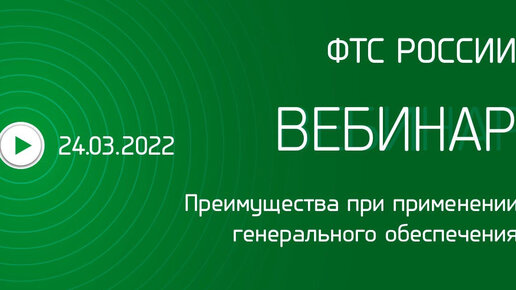 Вебинар ФТС России: «Преимущества при применении генерального обеспечения»