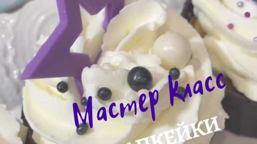 Мастер-класс капкейков и макарон