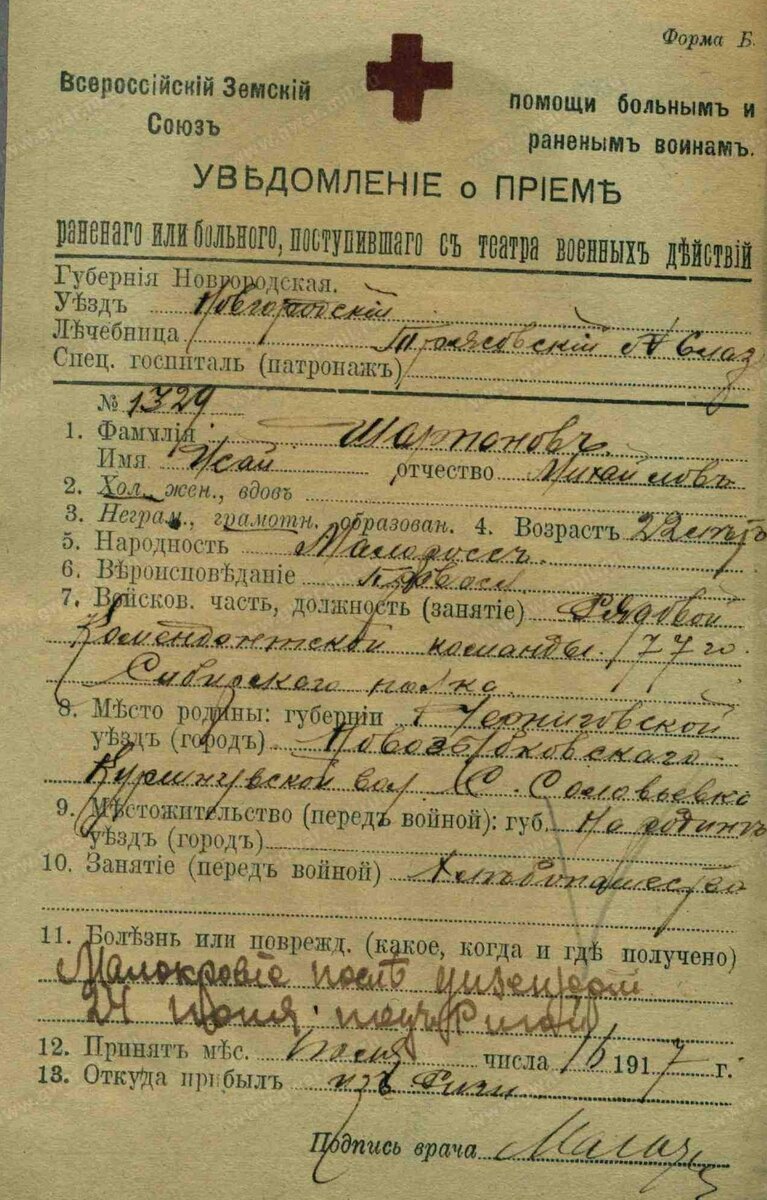 1917 год, учётная карточка лазарета Красного креста: Шарпан Осей Михайлович