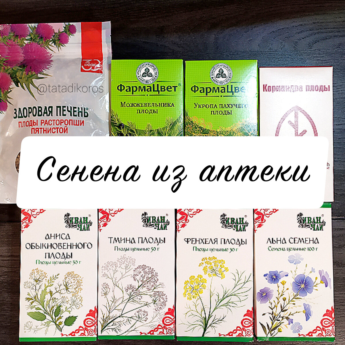 Семена из аптеки @tatadikoros