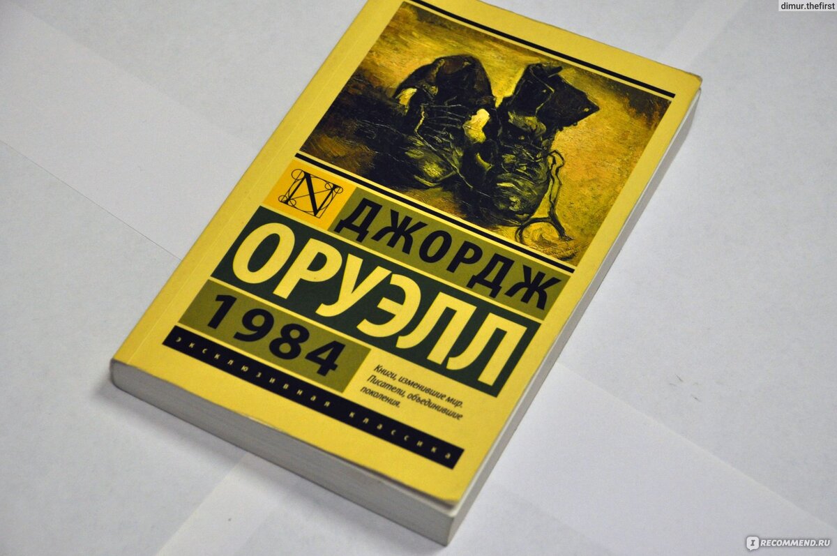 Джордж Оруэлл "1984".