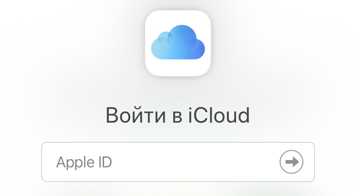 Входим через Apple ID
