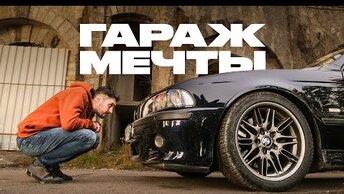 САМАЯ ВАЖНАЯ М5 В ИСТОРИИ?! BMW E39