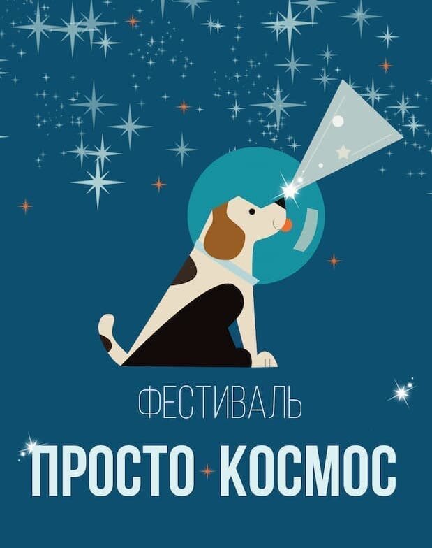 Фестиваль "Просто космос"