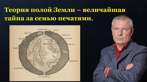 Теория полой Земли – величайшая тайна за семью печатями.