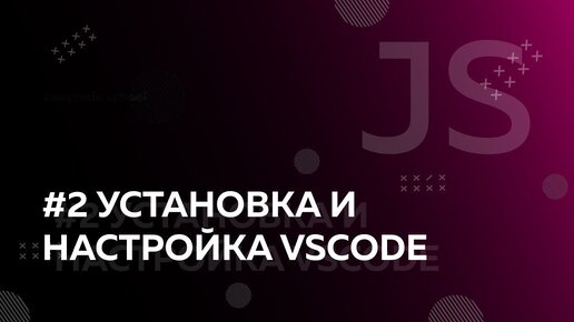 Урок JavaScript 2: Установка и настройка vscode