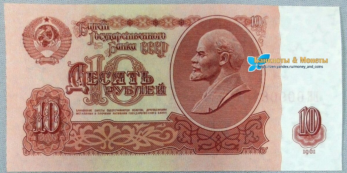 10 рублей СССР образца 1961 года.Аверс (лицевая сторона банкноты).