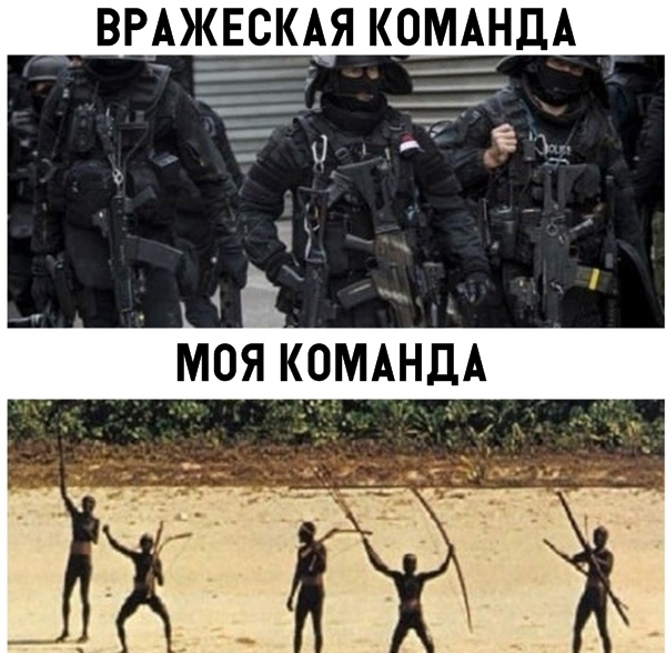 Тимейт в пабге. Моя команда команда противника. Мемы про команду противника. Вражеская команда моя команда. Моя команда Мем.