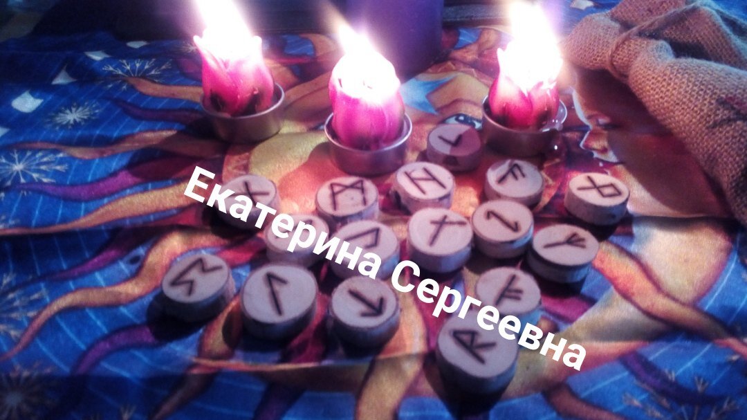 Рабочие моменты. Расклад на Скандинавских Рунах