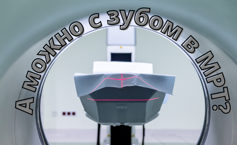 Мрт с имплантом