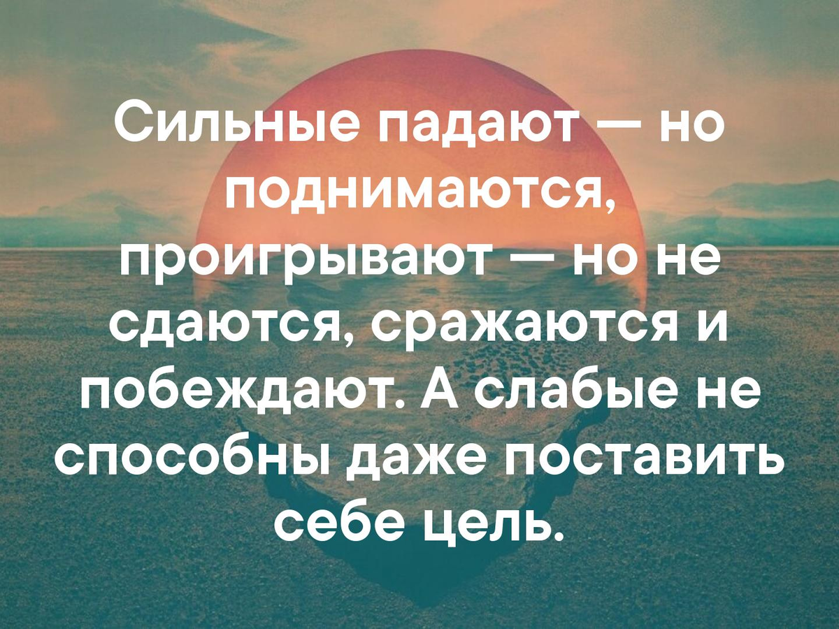 Падаю падаю падаю раз. Сильные цитаты. Падать и подподниматься 2итаты. Падать и подниматься цитаты. Сильные не сдаются цитаты.