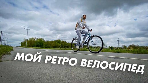 ОБЗОР МОЕГО РЕТРО ВЕЛОСИПЕДА