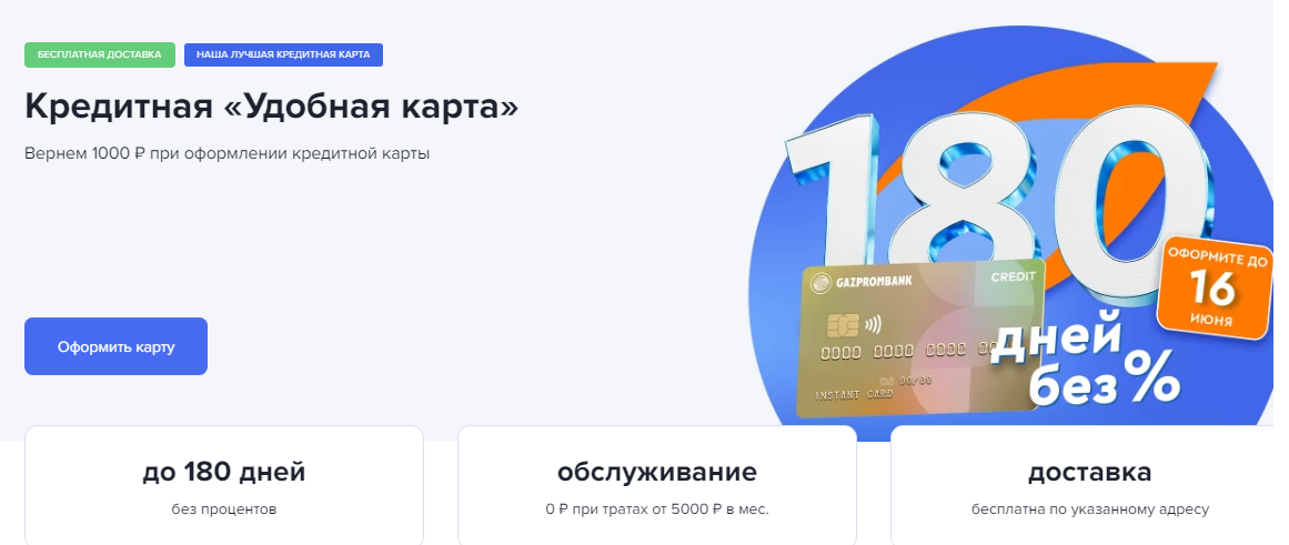 Основные условия по Кредитной "Удобной карте". Скрин с сайта www.gazprombank.ru. 