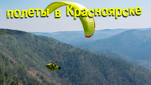 Один день парапланериста и... самая длинная лестница в России | Полеты на параплане в Красноярске