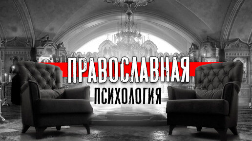 Православная психология / доктор Боровских