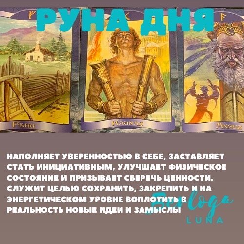 #lunaberloga #гороскоп   #гороскопнасегодня  #лунныйгороскоп #лунасегодня #лунныйгороскоп2022#рунадня #руны #руническийстав #руна 