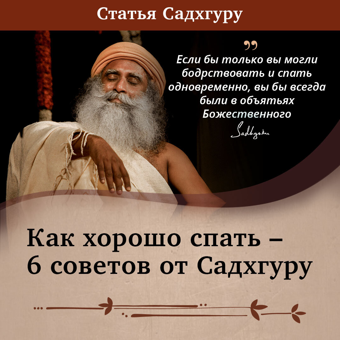 Как хорошо спать – 6 советов от Садхгуру | Садхгуру — официальный канал на  русском языке | Дзен