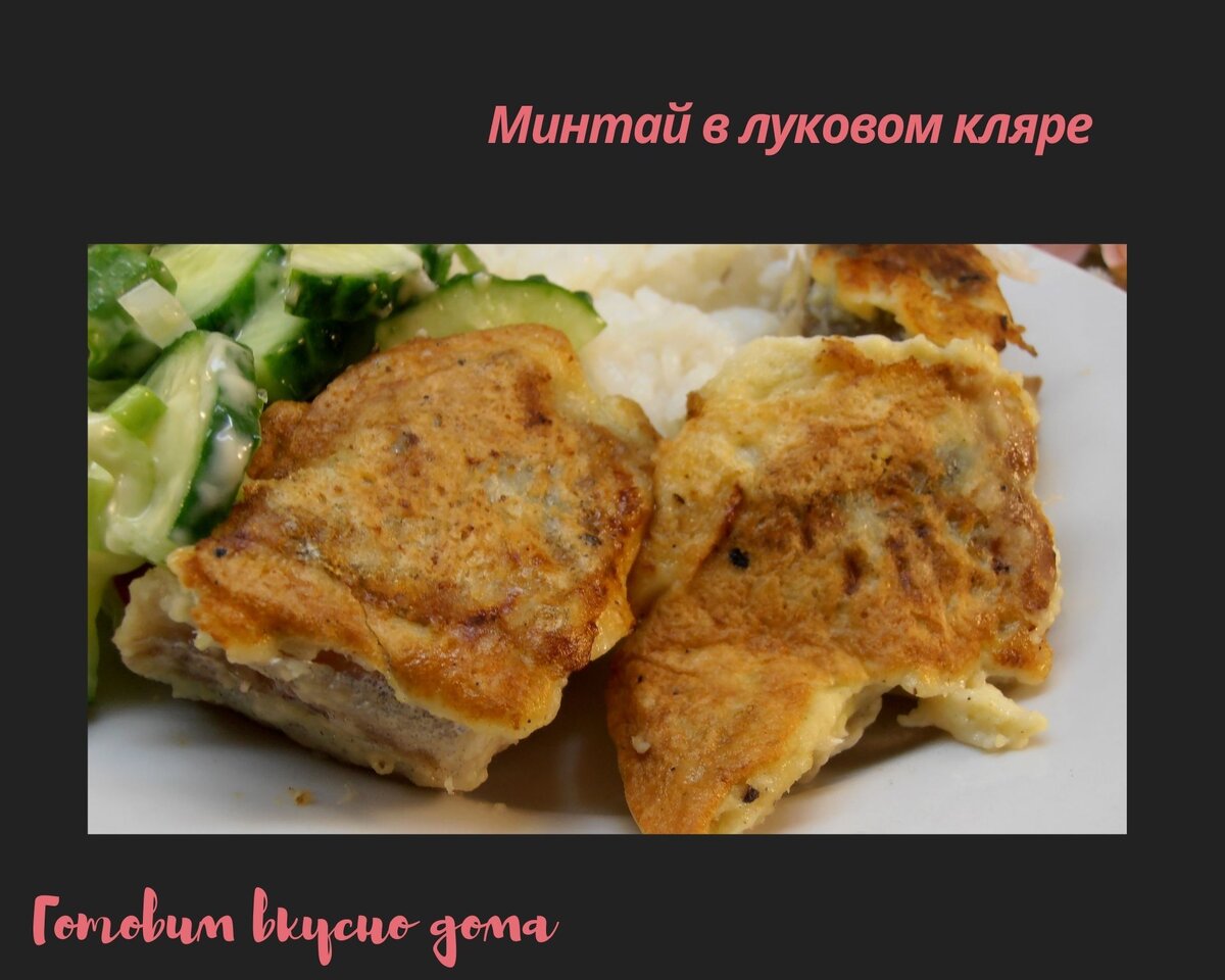 Минтай в луковом кляре
